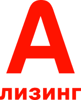 А-Лизинг